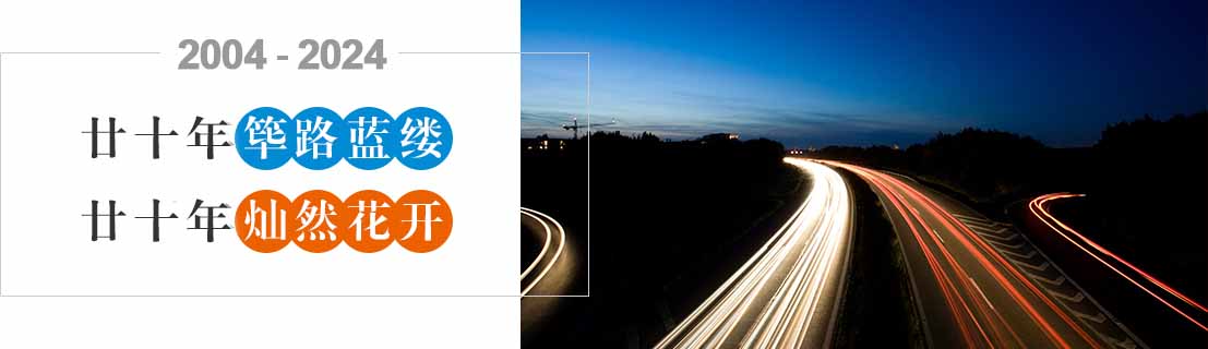 20發展歷程-周年-中文.jpg 20發展歷程-周年-中文.jpg